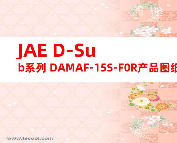 JAE D-Sub系列 DAMAF-15S-F0R产品图纸
